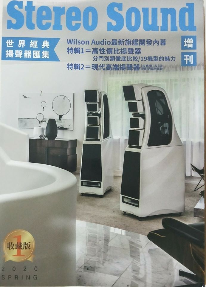 Stereo Sound現代音響 國際中文版 2020春季 收藏版特刊