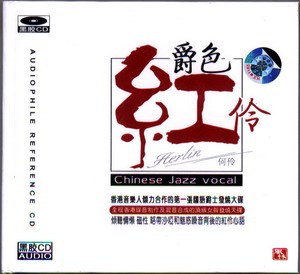 爵色紅伶【SACD】