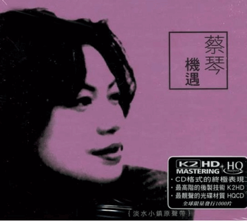 蔡琴 - 機遇【K2HDHQCD】