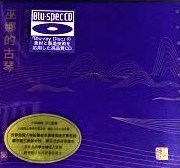 巫娜的古琴【Blu-spec CD】