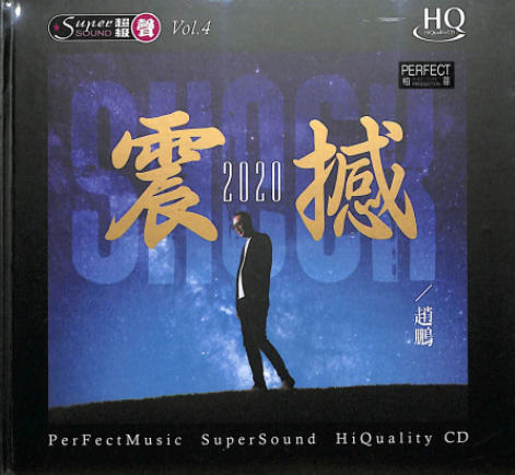 趙鵬 - 震撼2020【HQCD】