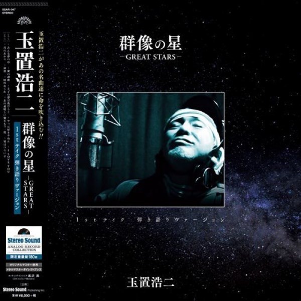 Koji Tamaki GREAT STARS (LP) / 玉置浩二：群像の星 《1stテイク 弾き語りヴァージョン》