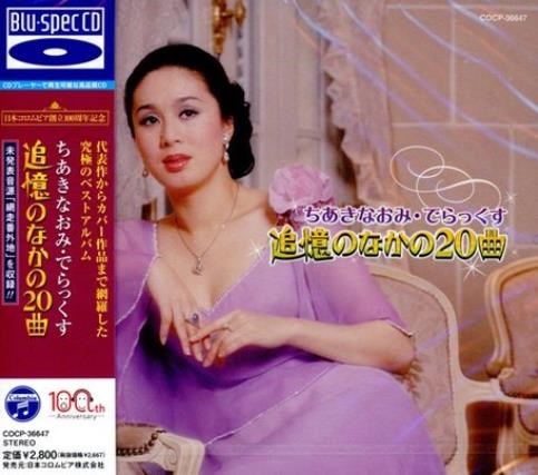 千秋直美 - DELUXE 追憶其中的20曲【2 Blu-spec CD】