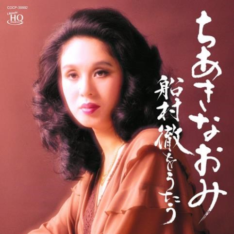 千秋直美 - 船村徹をうたう【UHQCD】