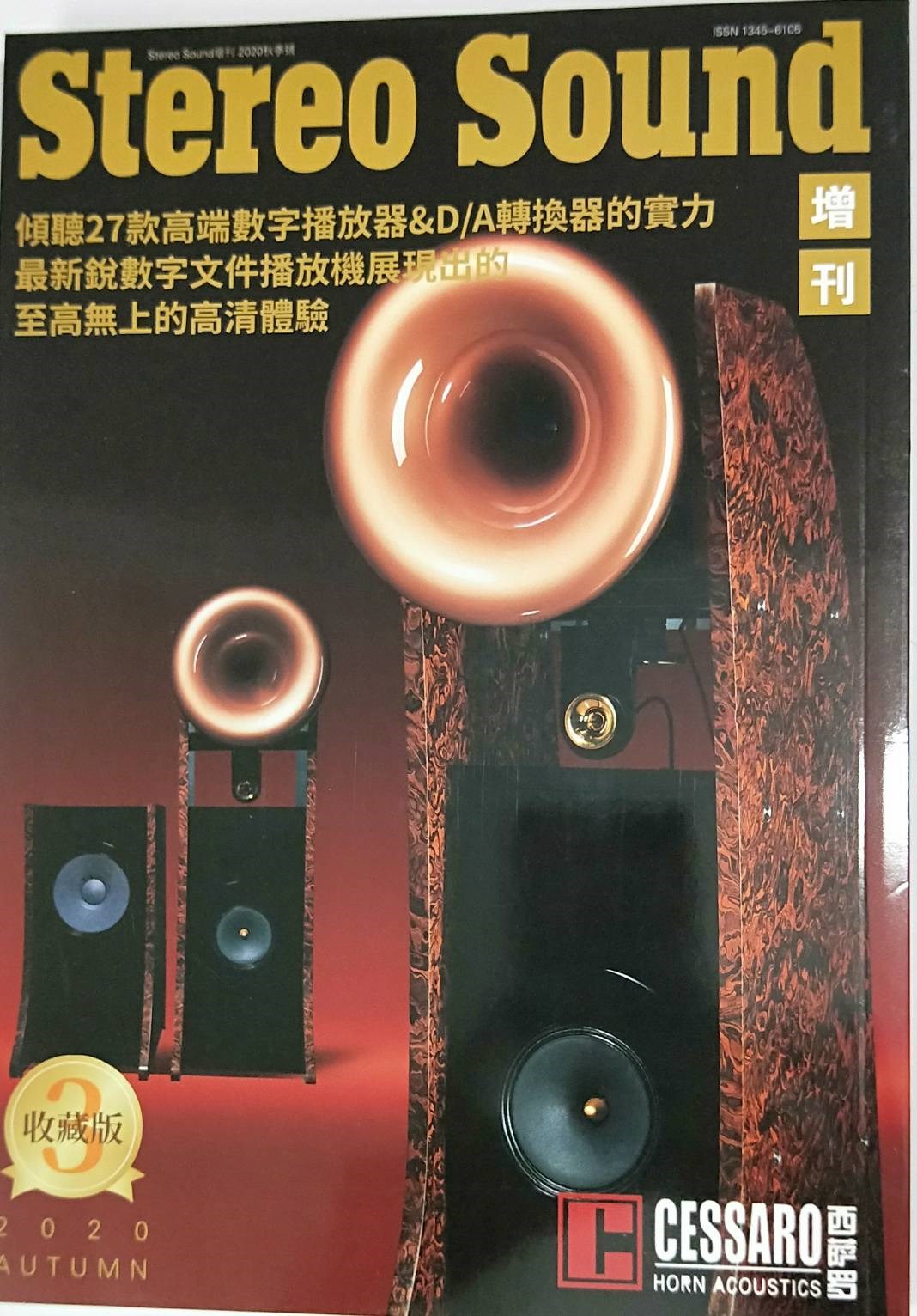 Stereo Sound現代音響 國際中文版 秋季增刊NO.3
