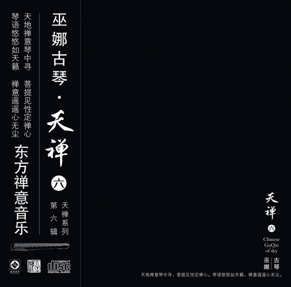 天禪 六