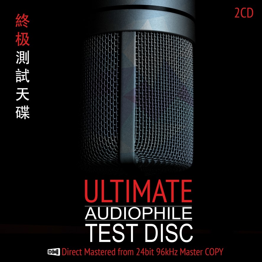 ULTIMATE AUDIOPHILE TEST DISC 終極測試碟