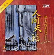 Sounds of Nature 人間天籟 【EAR CD】