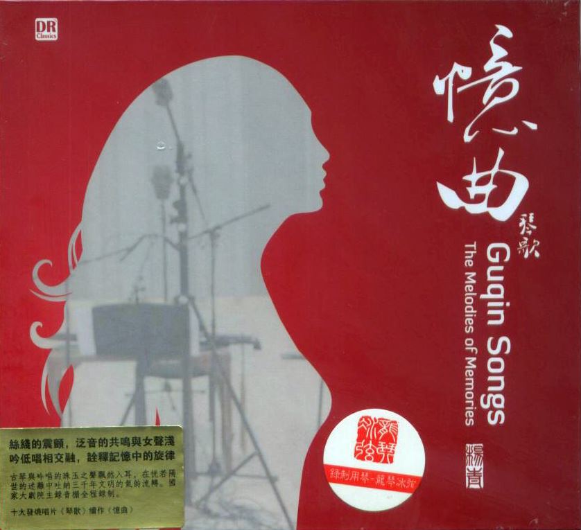 憶曲．琴歌 Guqin Songs Vol.3