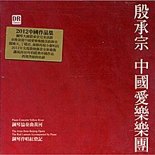 殷承宗-中國愛樂樂團【2 CD】
