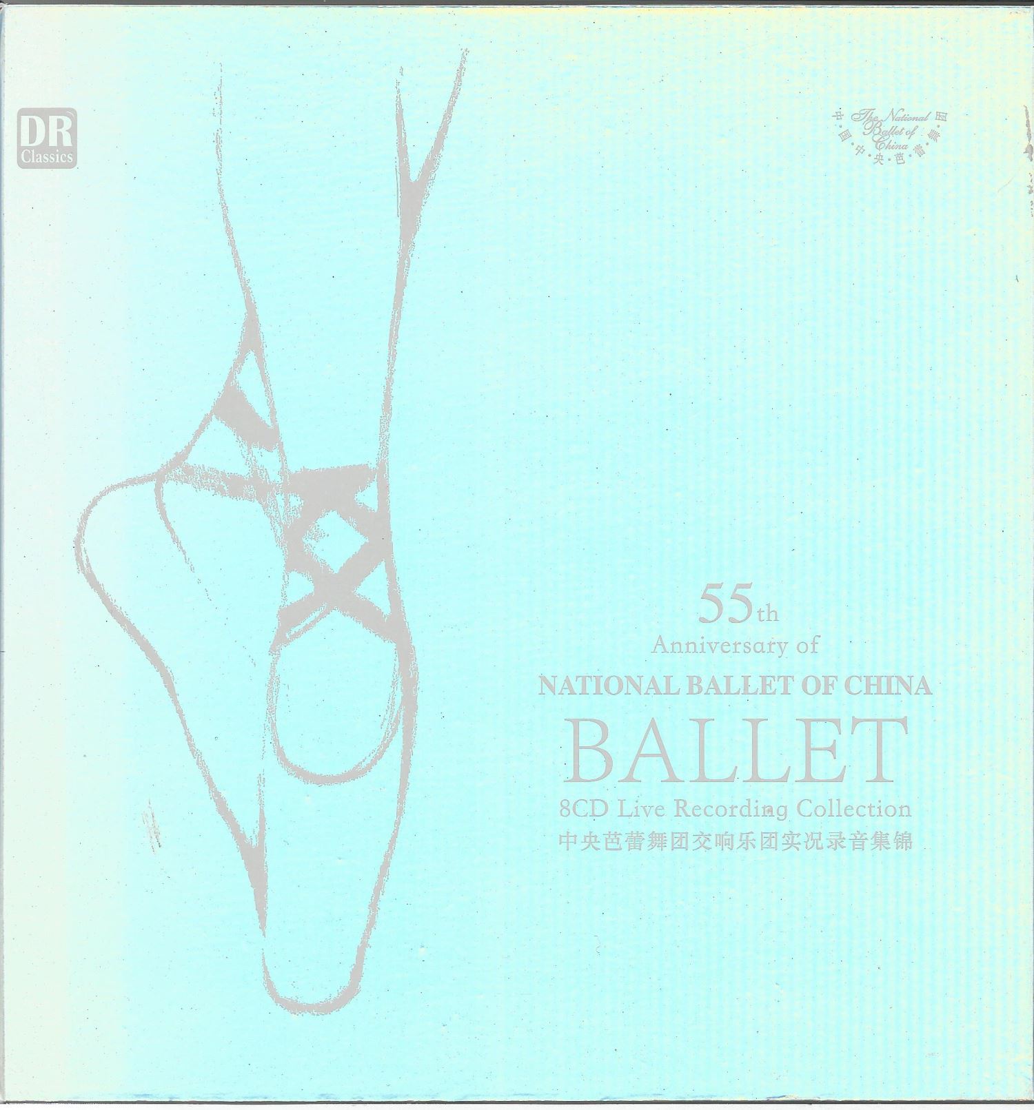 中央芭蕾舞團 - 交響樂團實況錄音集錦【8CD set】