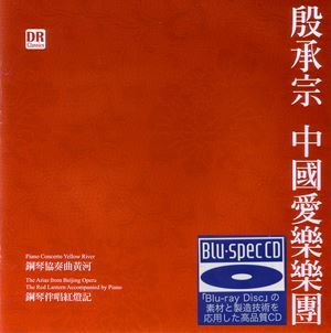 殷承宗-中國愛樂樂團【2 Blu-specCD】