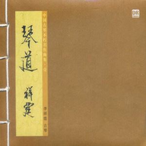 琴道-李祥霆