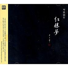 琴歌．紅樓夢