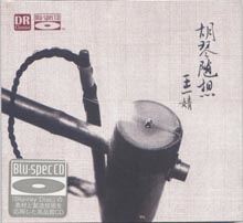 胡琴隨想 王一婧【Blu-spec CD】
