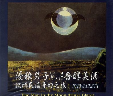 優雅男子v.s香醇美酒 歐洲民謠奇幻之旅 - Pyewackett