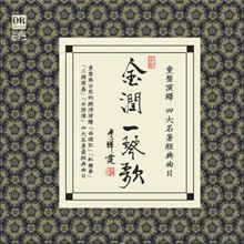 金潤一琴歌 - 李祥霆