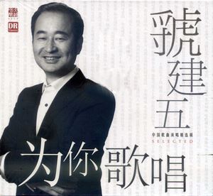 為你歌唱-虢建五