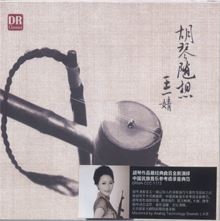 胡琴隨想 王一婧