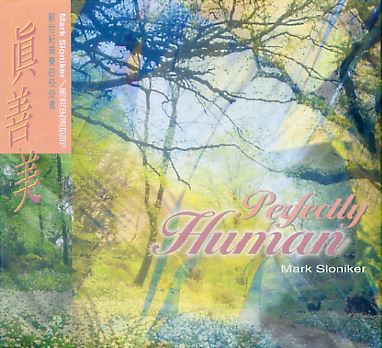真善美Perfectly Human - Mark Sloniker