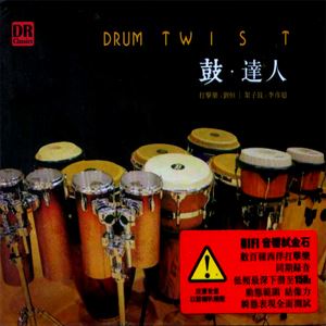 鼓‧達人 DRUM TWIST