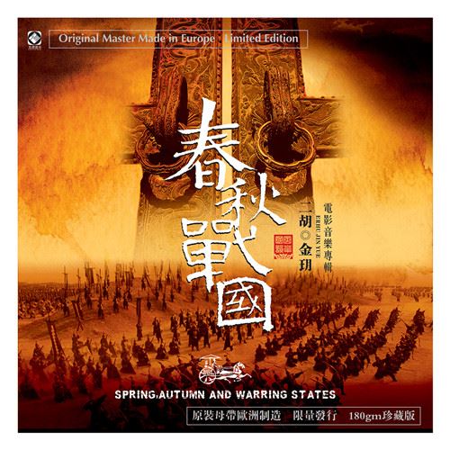 金玥 – 春秋戰國【LP黑膠】