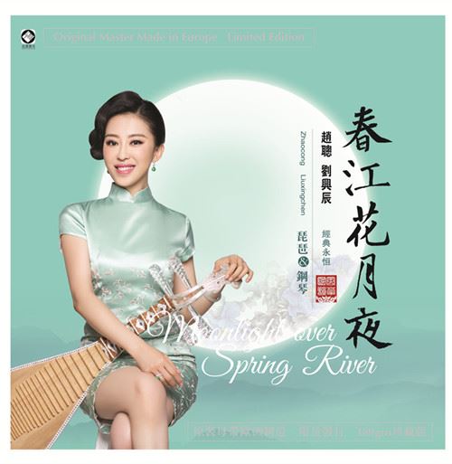趙聰 – 春江花月夜《LP黑膠》