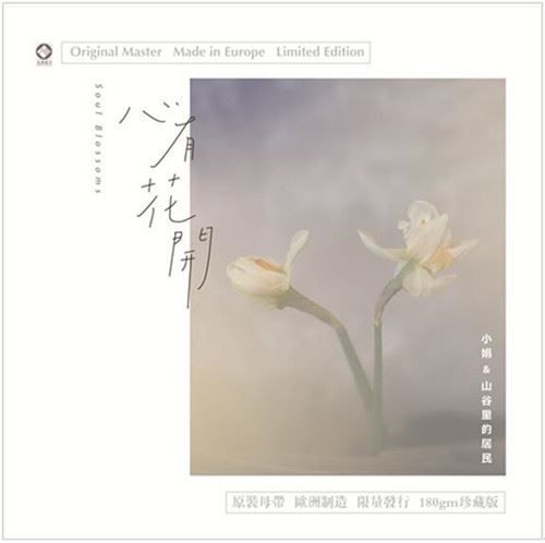 小娟與山谷裡的居民 – 心有花開《LP黑膠》