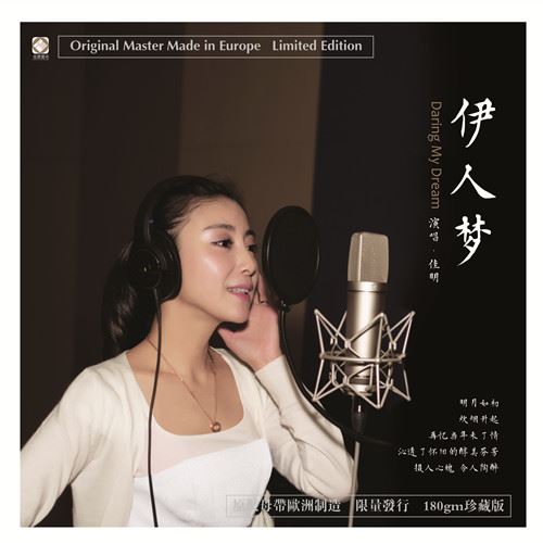 鄂爾佳眀 – 伊人夢《LP黑膠》