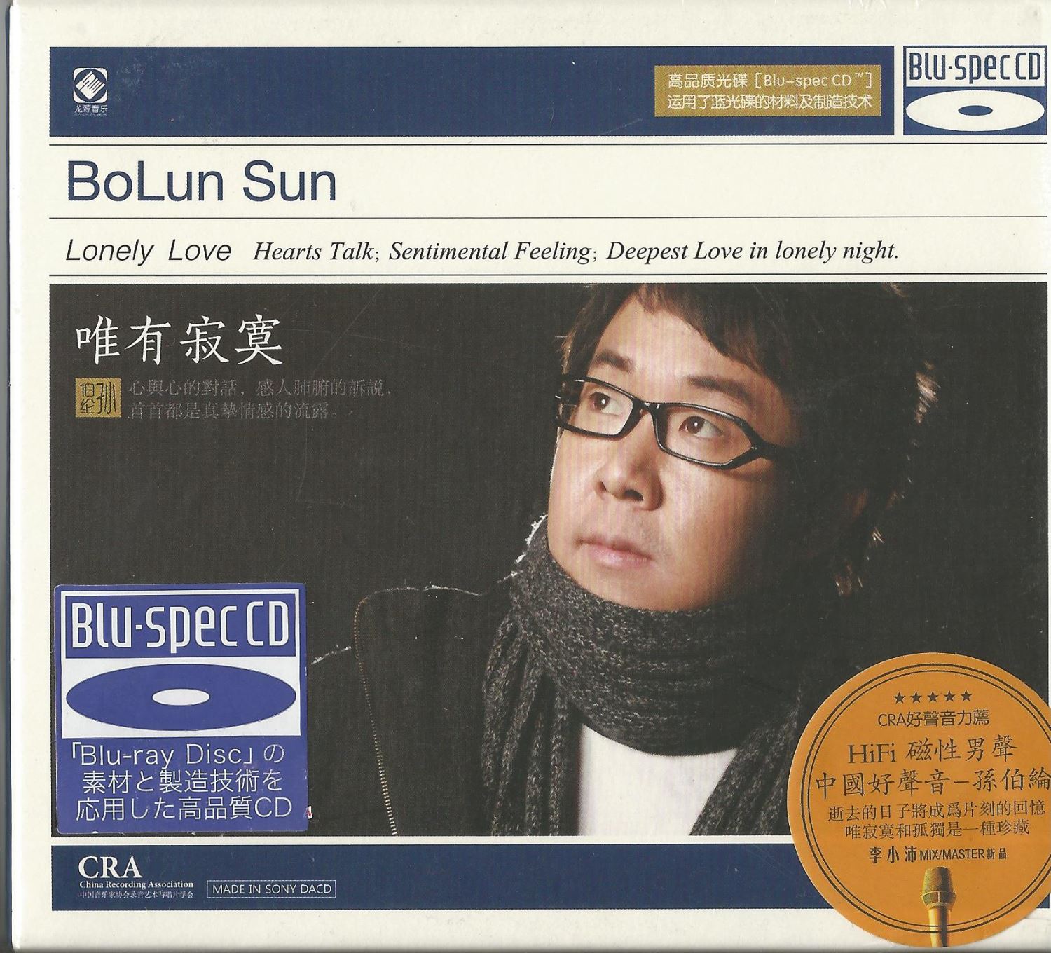 唯有寂寞-孫伯綸《Blue-spec CD》