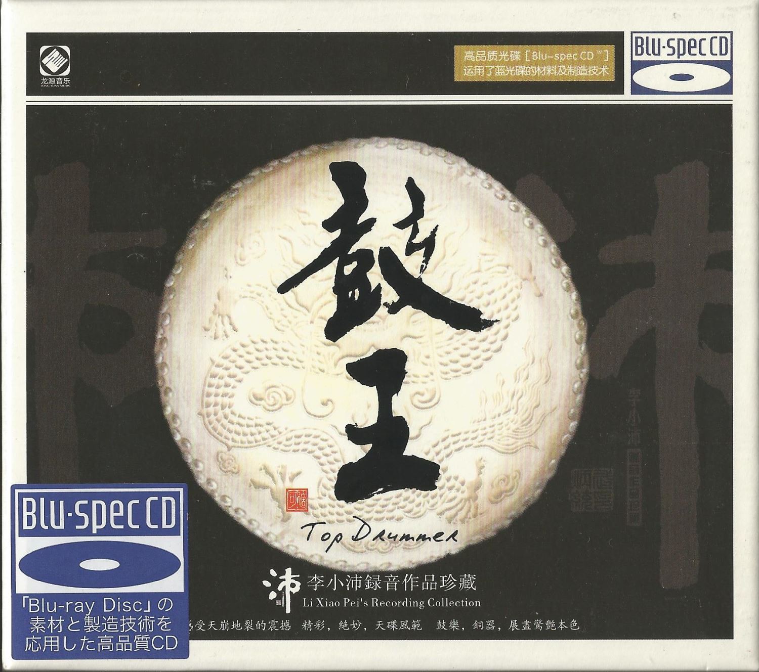 鼓王-李小沛《Blu-spec CD》