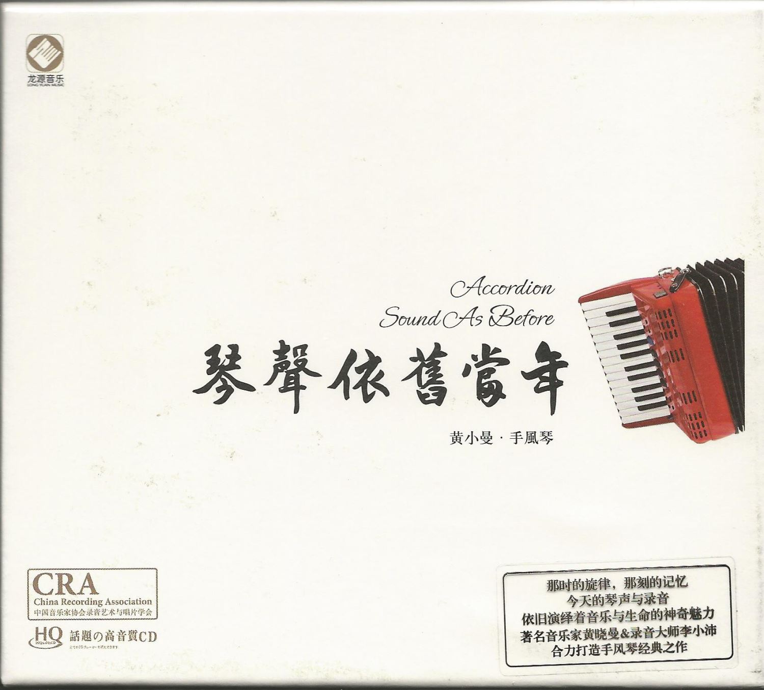 琴聲依舊當年《HQCD》