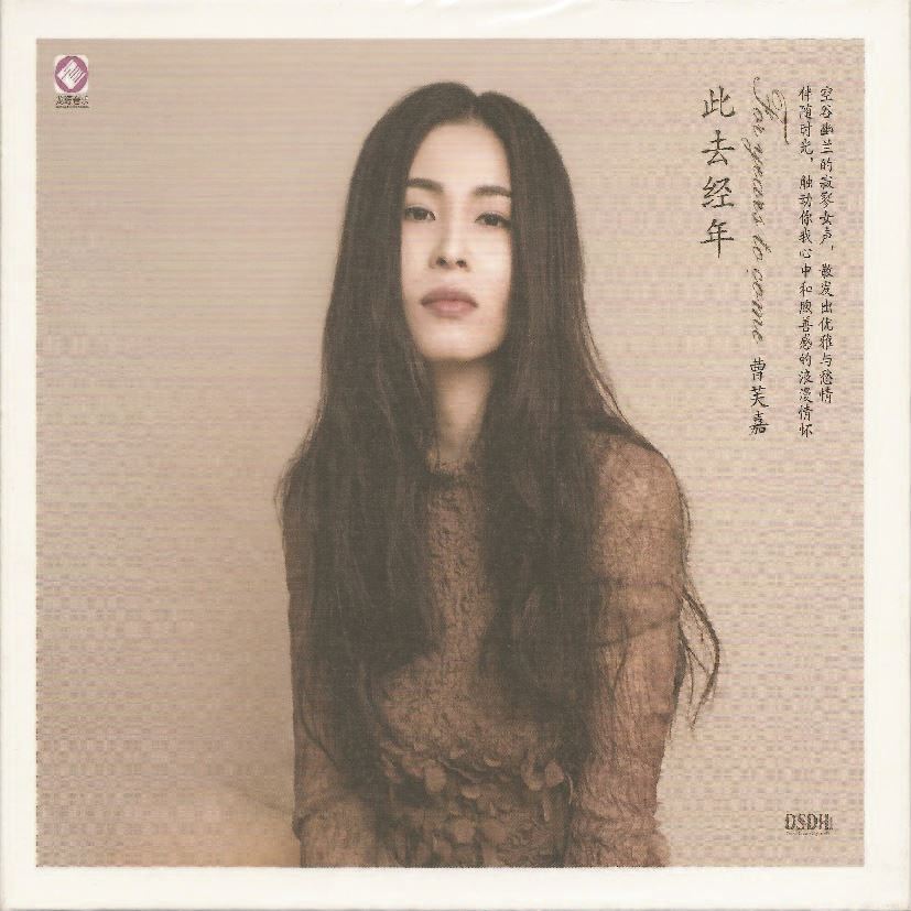 此去經年 - 曹芙嘉