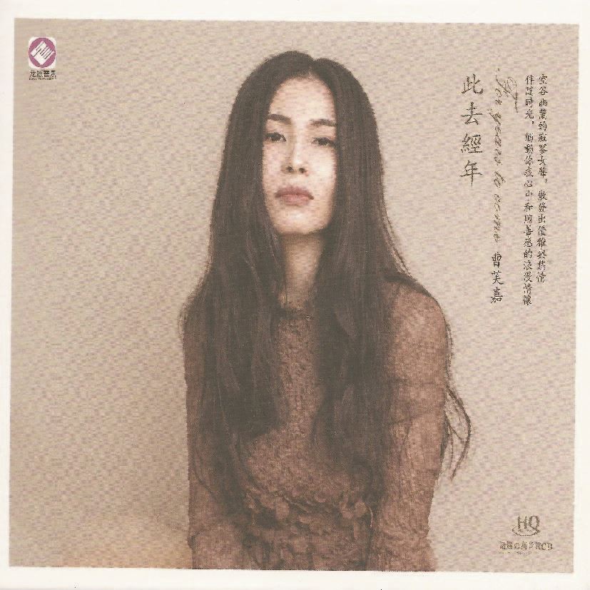 此去經年 - 曹芙嘉【HQCD】
