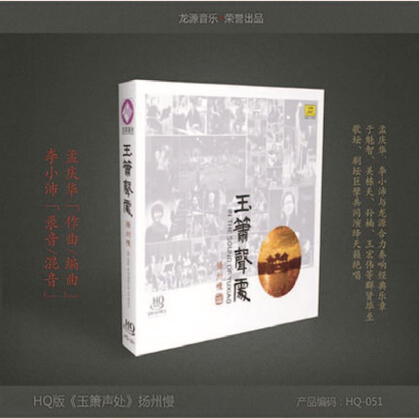 玉簫聲處 - 揚州慢《HQCD》