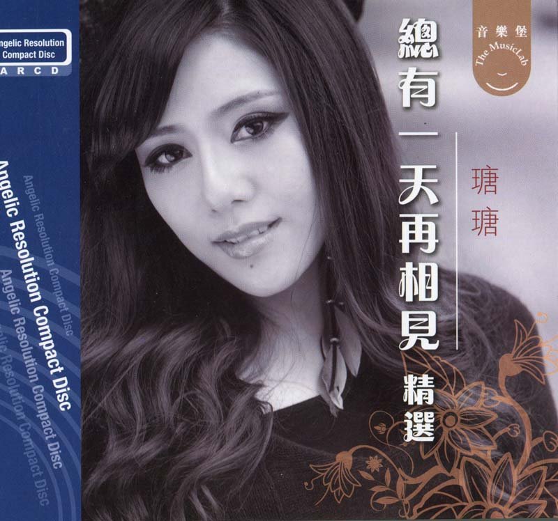 瑭瑭 – 總有一天再相見【ARCD】