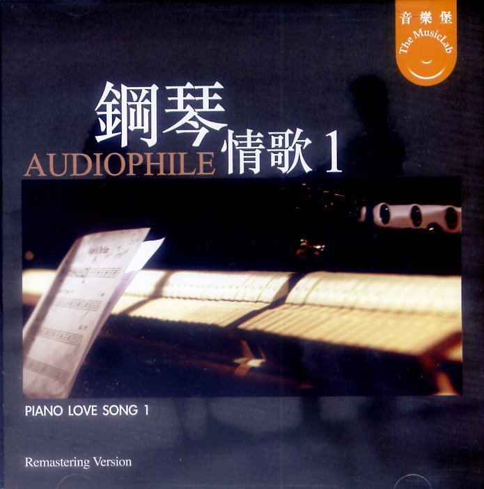 鋼琴情歌1 Audiophile Piano Love Song I