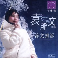 袁浠文-浠文細訴
