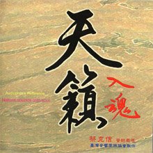 天籟入魂 - 蔡克信醫師嚴選