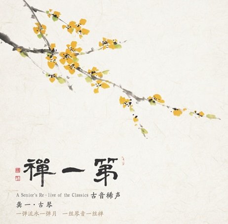 龔一 - 第一禪【HQCD】