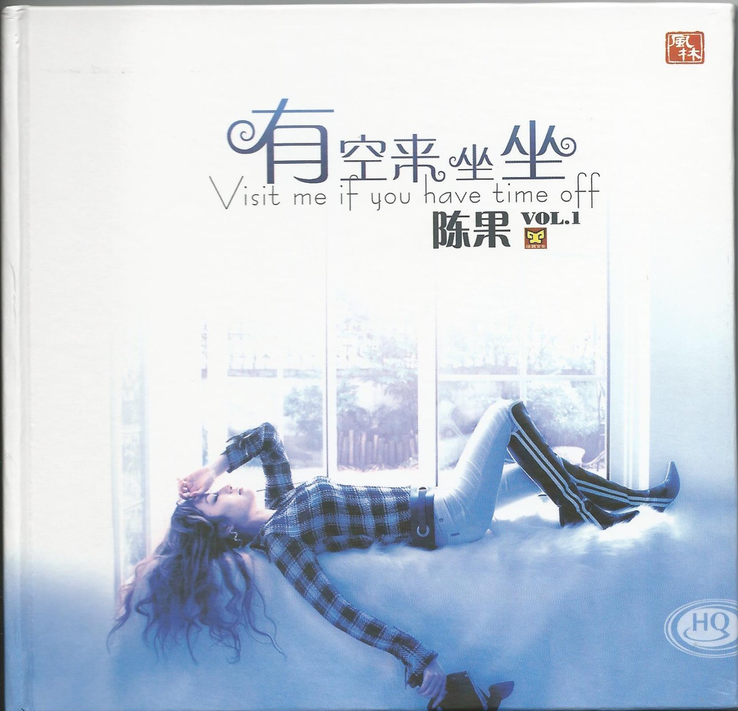 有空來坐坐-陳果【HQCD】