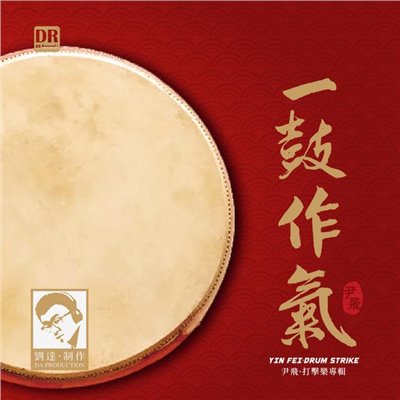 尹飛打擊樂專輯 - 一鼓作氣【Emerald CD】