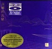 巫娜的古琴【Blu-spec CD】
