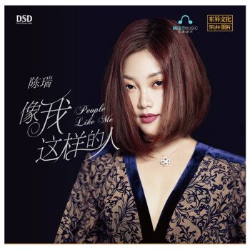 陳瑞 - 像我這樣的人