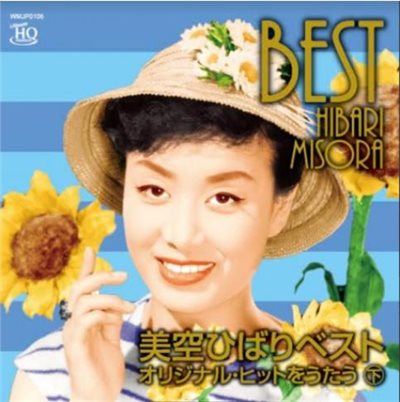 美空雲雀 - 原唱暢銷經典 下 UHQCD 高音質限定盤【UHQCD】