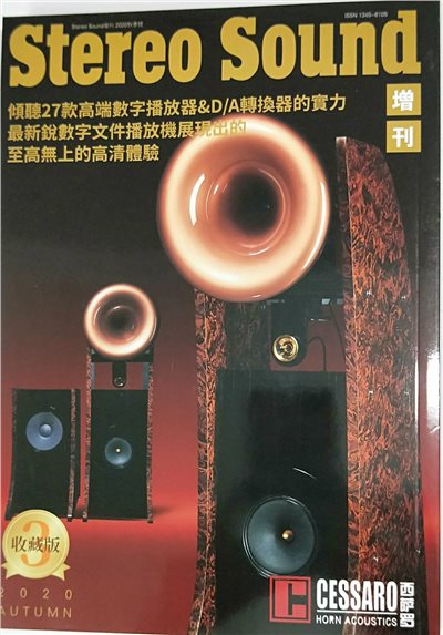Stereo Sound現代音響 國際中文版 秋季增刊NO.3