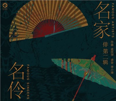 俳II - 名家名伶